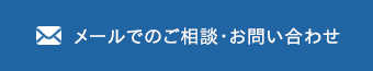 メール