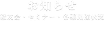 お知らせ