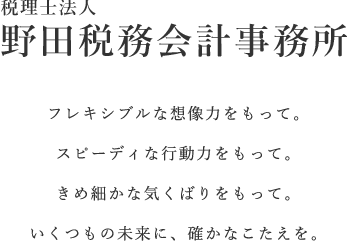 野田会計事務所