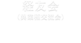 経友会