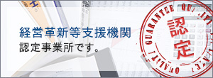 経営革新等支援機関