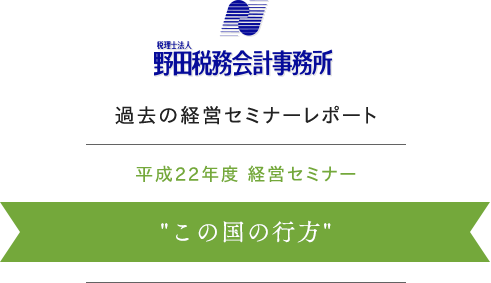 この国の行方