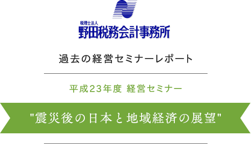 震災後の日本と地域経済の展望