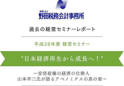 日本経済再生から成長へ！