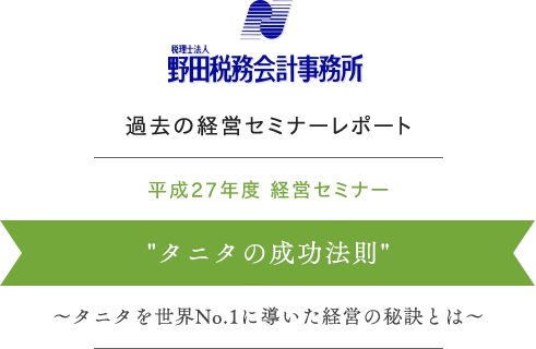 タニタの成功法則