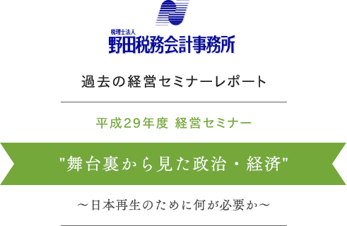 舞台裏から見た政治・経済