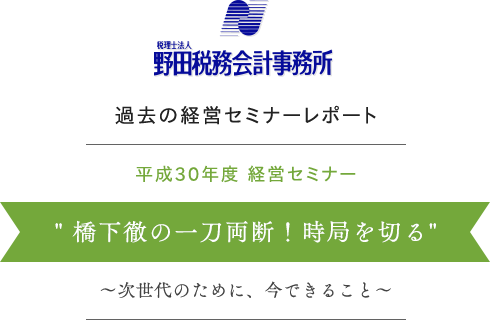 橋下徹の一刀両断！時局を切る